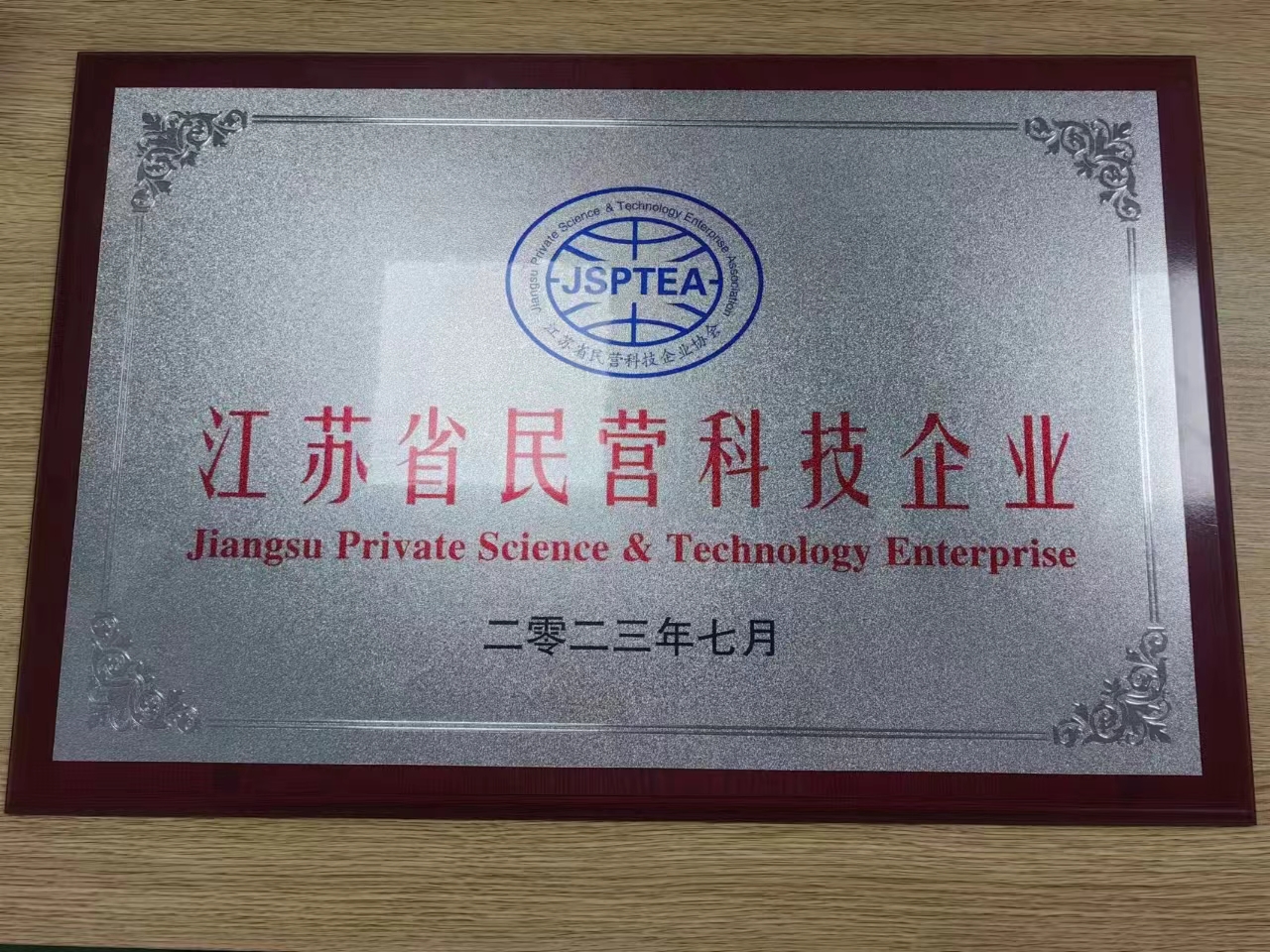 江苏省民营科技企业 江苏省民营科技企业